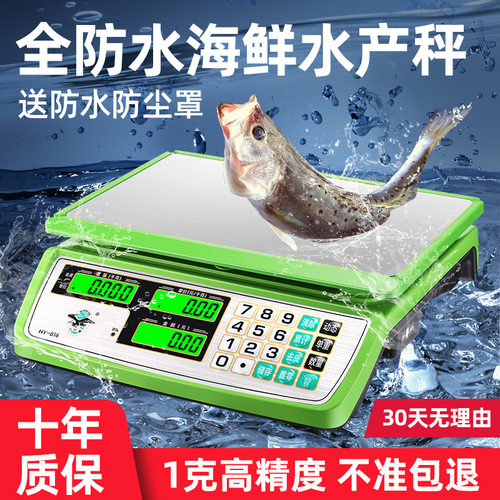 大红鹰电子称商用防水秤30KG海鲜水产计价台秤厨房称重卖菜家用称