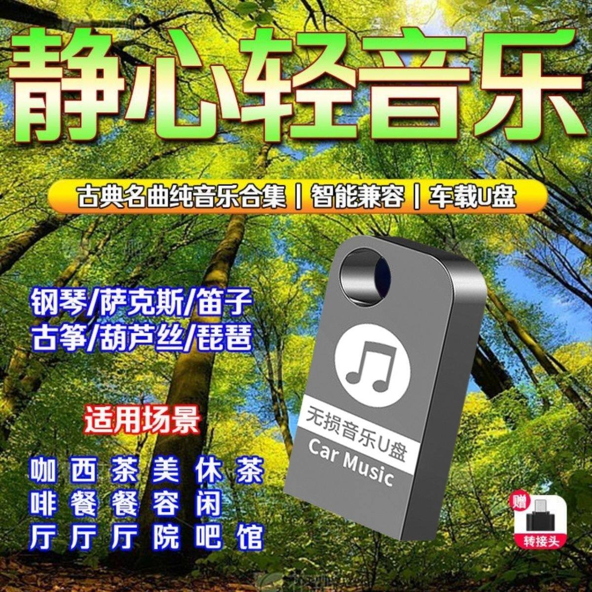 优盘无损轻音乐u盘班得瑞古典纯音乐经典名曲休闲优美背景音乐