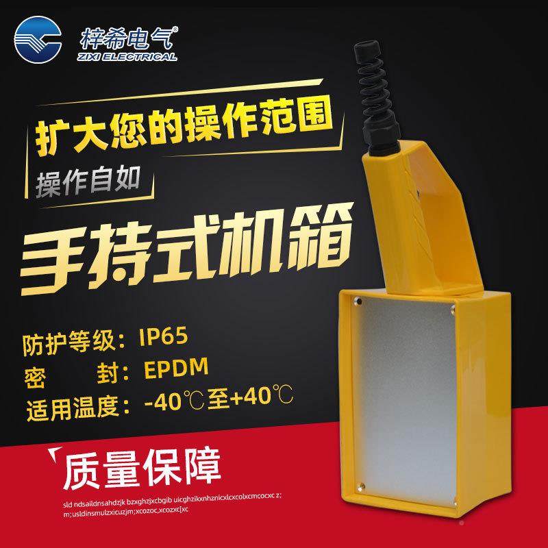 梓希手手持式机持式箱机开关操作盒手持钮按盒手持盒