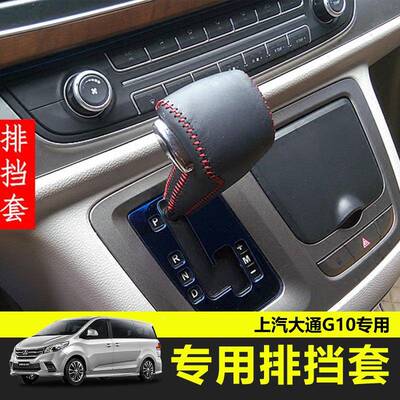 884大通G0挡套手缝挡把套排手动挡套自动挡挂挡套档杆1套手刹套改