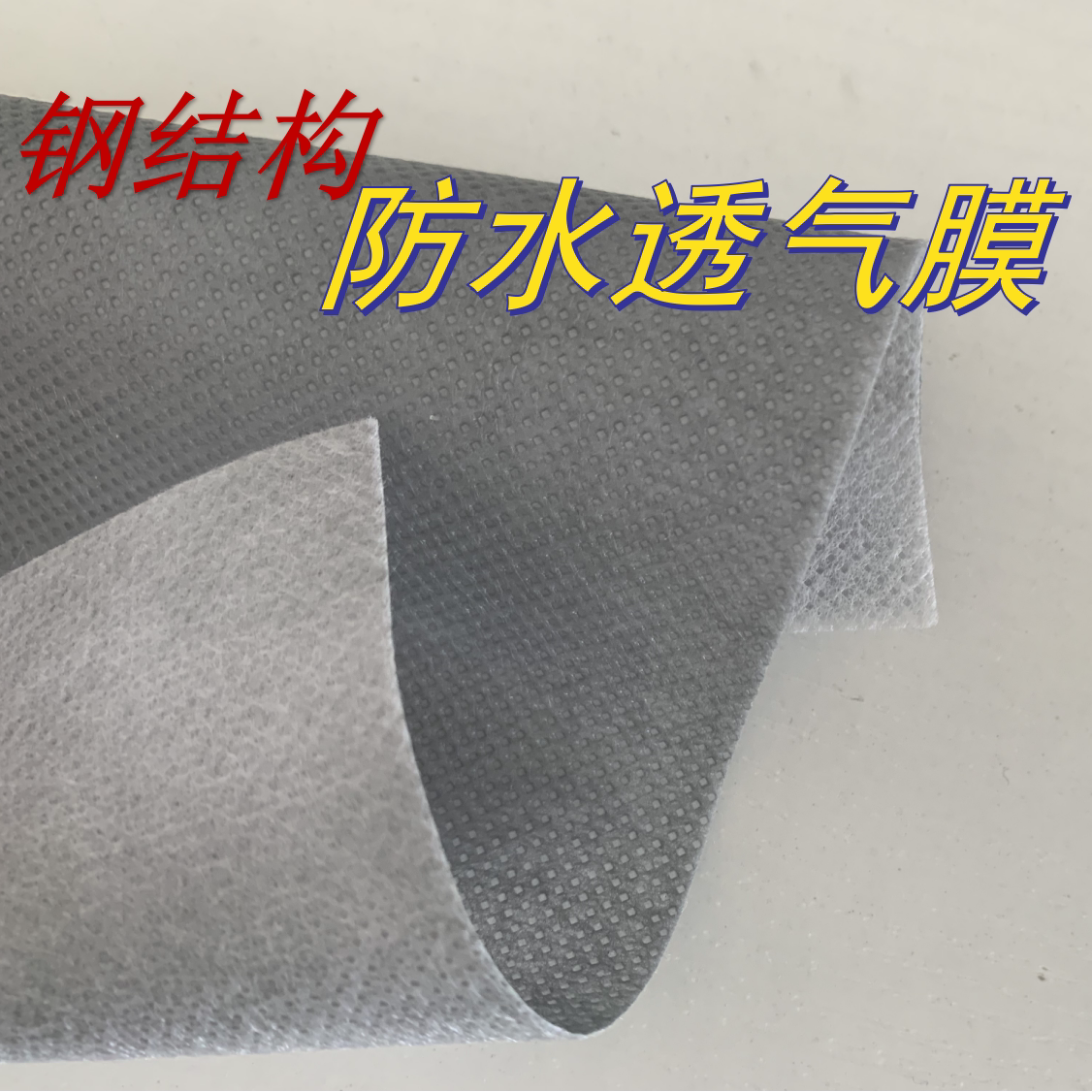 0.30.5防水透气膜隔汽膜钢结构金属屋面轻钢别墅呼吸纸防水保护层
