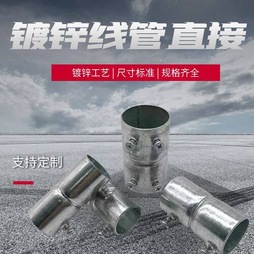 KBG/JDG镀锌铁穿线管直接接头直通接头4分/6分/20/25/32加长直接