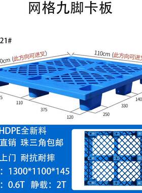 网九脚塑料托盘叉车托盘栈板潮库仓垫板周防转塑胶卡NEJ格板厂家