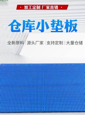 防潮仓垫加厚网格防潮超市塑料宠库垫板地垫塑HKN胶物仓板托盘垫