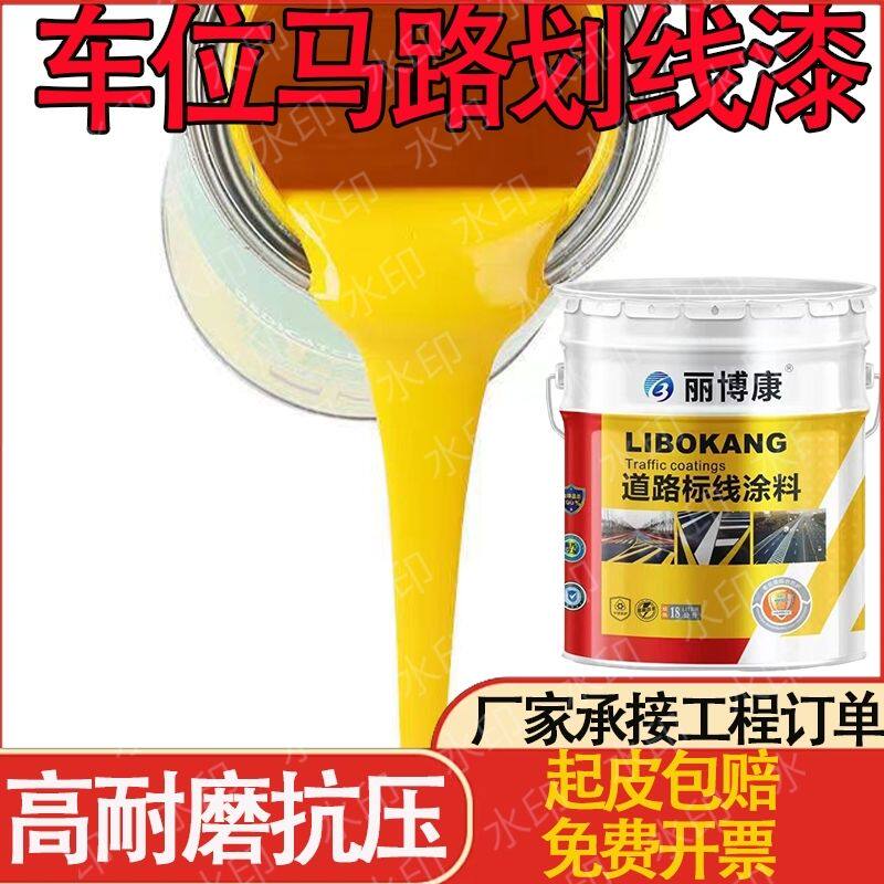 马路划线漆停车位划线漆道路标线漆快干黄色标线涂料白色地面涂料