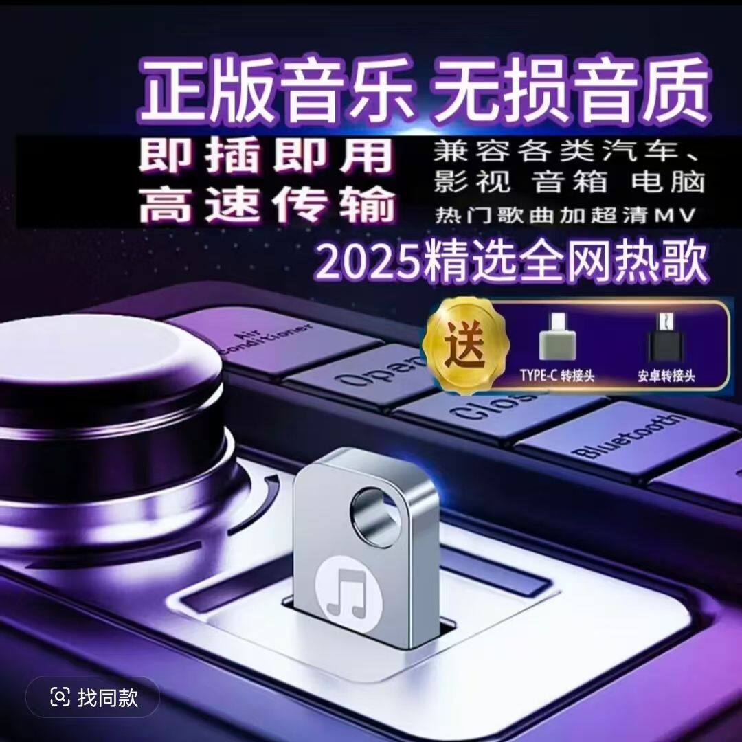 新款车载2025音乐u盘火爆dj热搜歌曲流行优盘