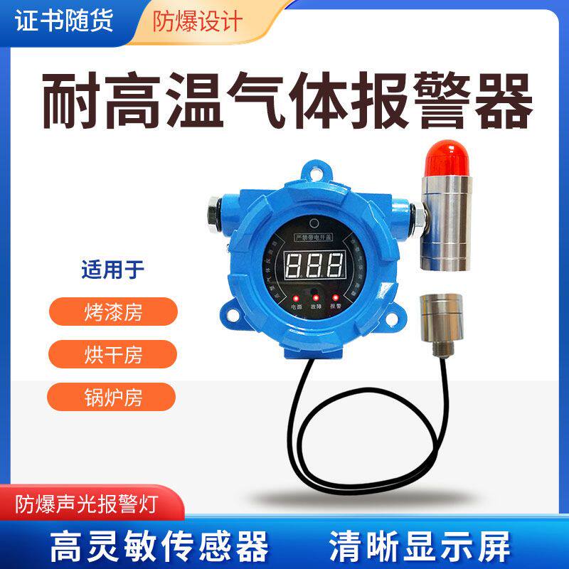 工业烤箱耐高温可燃气体报警器液化气甲烷天然气浓度泄漏检测探头