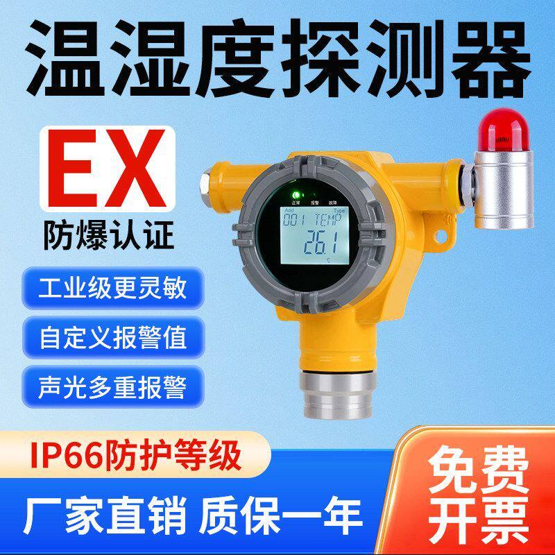 防爆温湿度监测传感器485模块探头危废仓库车间工业温湿计变送器