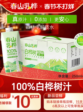 春山乳桦100%白桦树汁原汁植物饮料250ml*12盒过年送礼送长辈亲戚