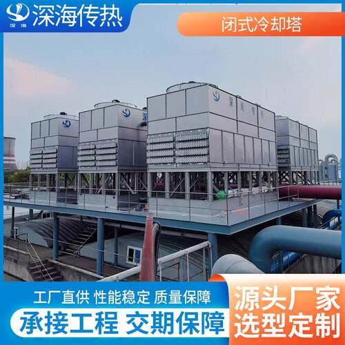 厂家直供闭式冷却塔印染污水行业冷却水塔凉水塔速冷水塔制水设备