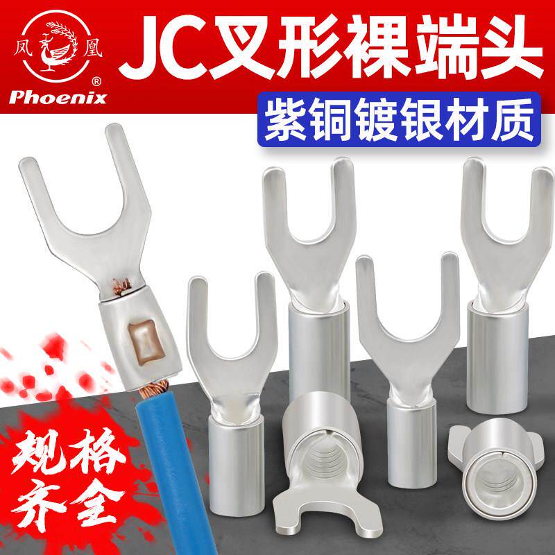 凤凰JC叉形冷压船用铜接线端子紫铜加厚国标A级接线鼻铜线耳包邮
