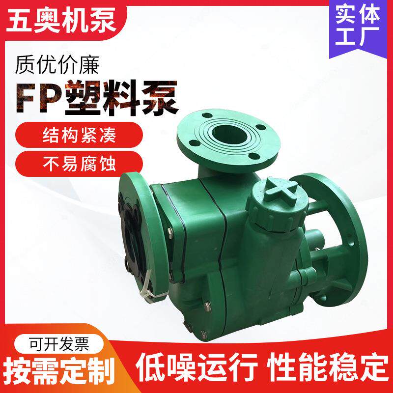 工程FP塑料泵供应卧式工程增强聚丙烯自吸泵FP型化工离心泵