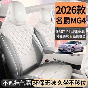 02625名爵mg4座椅套汽全包款围四季878专用MG4座套用品内饰改2装