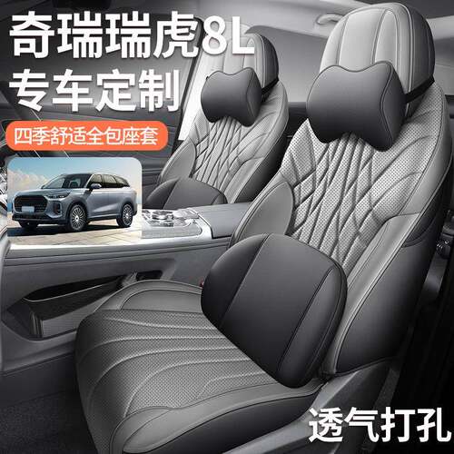奇FL/9988F瑞瑞虎8L座套专用五座七全皮座汽车坐垫四季通车用全包