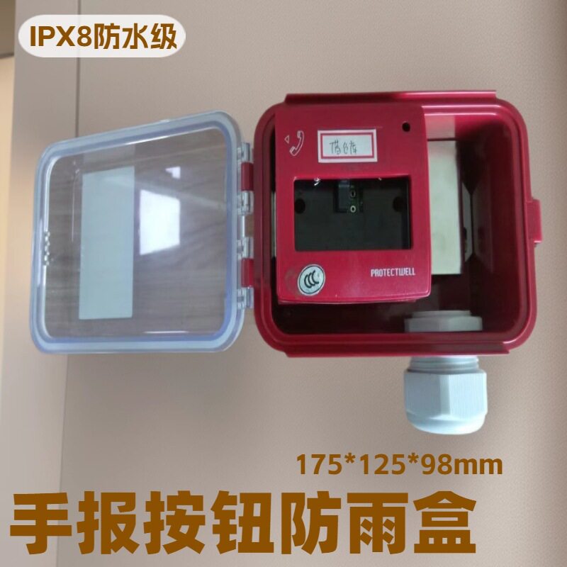 IPX8手报防水盒86报警按钮盒防水罩手动复位报警器防水接线盒