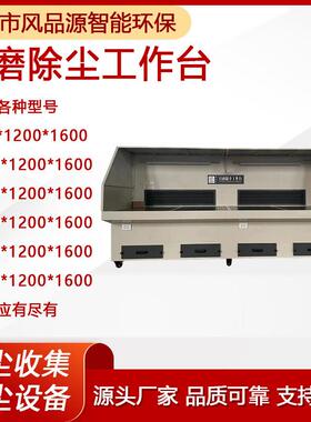 尘粉除尘打磨台刺铝件铝集板打磨去毛除尘工作台82379牙套打磨尘