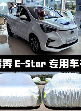 安奔奔E-Star电动汽车专热用车衣车长罩67068防晒防雨尘隔遮盖阳
