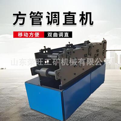 方管调机建直钢管28780方管弯曲管材矫直机双曲线调除筑锈大棚钢