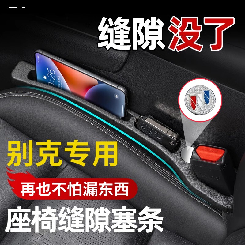 别克昂科威s/plus英朗xt汽车内饰装饰用品gt配件大全座椅缝隙塞条