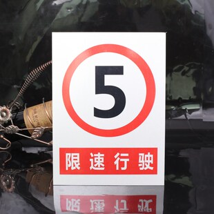 交通限速标志牌限速5公里标牌减速慢行警示牌限速牌铝板反光路牌