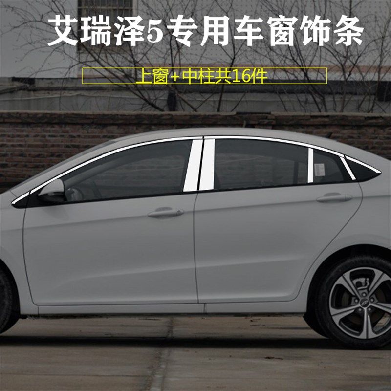 16-21款奇瑞艾瑞泽5不锈钢车窗饰条艾瑞泽5EX改装饰专用配件亮条
