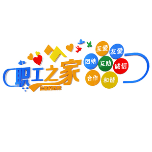 工会职工之家文化墙贴画布置员工休息室装饰品活动室标语背景墙面