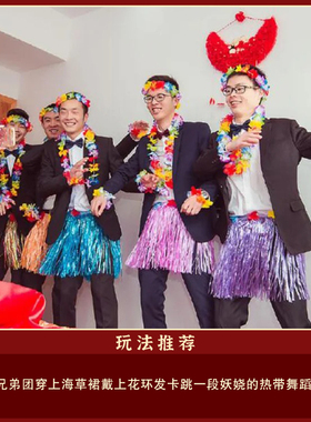 结婚接亲整蛊新郎伴郎团海草裙游戏道具婚礼搞笑堵门装扮扮丑裙子