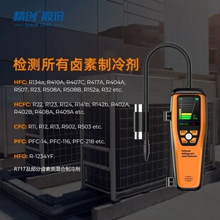 精创冷媒检漏仪汽车空调冰箱氟利昂制冷剂查漏便携式漏氟检漏仪