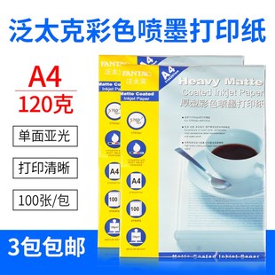 包邮 泛太克 A4 120G 彩喷纸 120克 喷墨打印纸 彩喷打印纸 100张