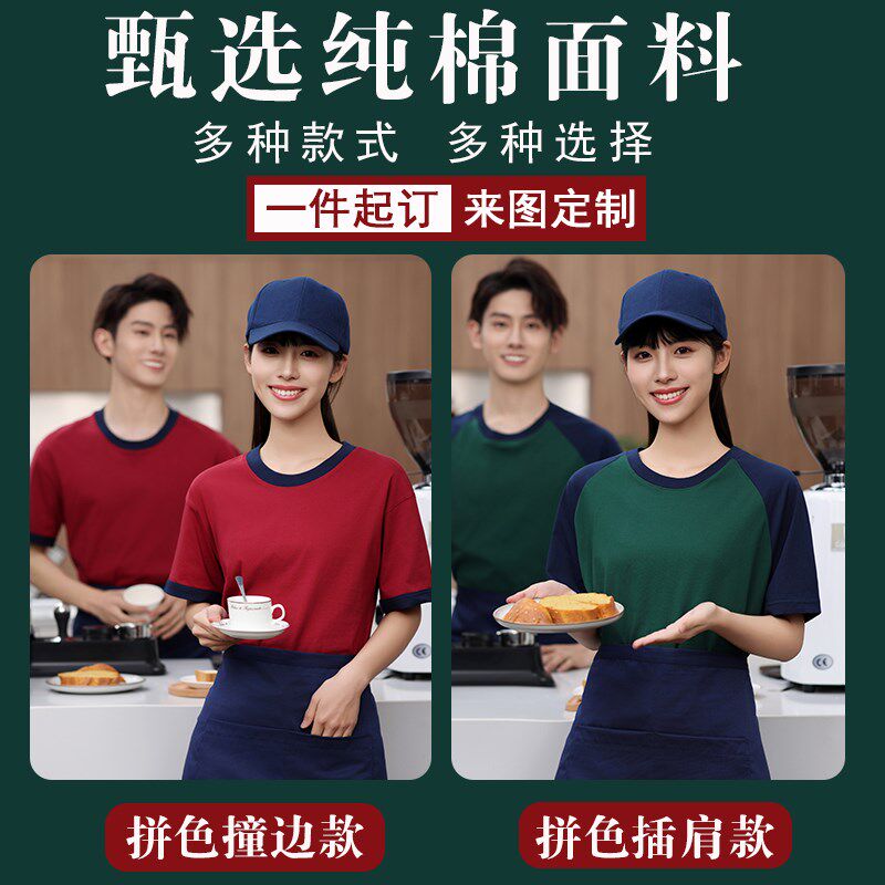 纯棉圆领餐饮服务员工作服短袖t恤定制咖啡奶茶火锅烧烤超市工装