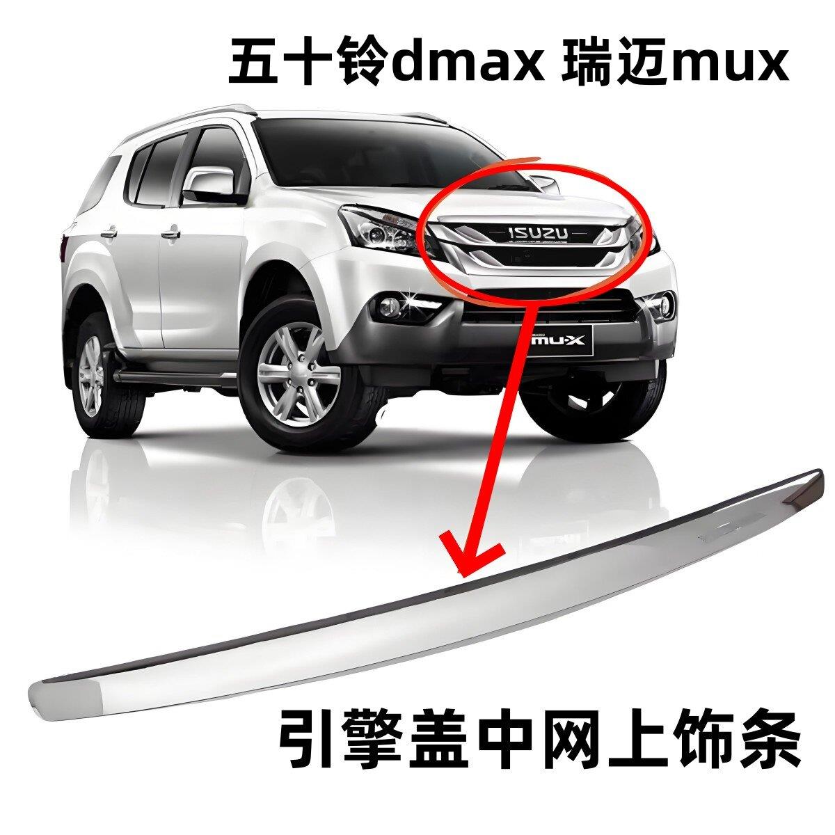 机盖亮条引擎盖中网上装饰条电镀镀铬装饰条五十铃dmax 瑞迈mux
