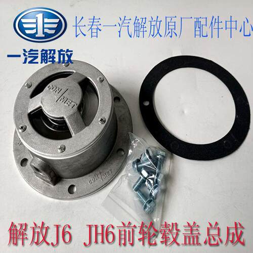 适用解放J6 JH6前轮盖康迈桥轮毂盖前桥防尘盖领航版橡胶塞轴头盖