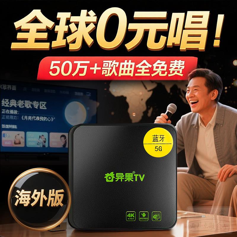 2026新款海外出国永久免费点歌机家庭KTV无线VIP电视唱歌K歌盒子
