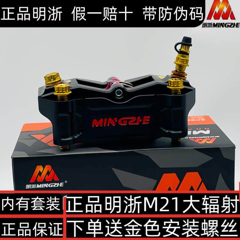 正品明浙M21大辐射卡钳四活塞刹车制动高性能碟刹卡钳改装电动车