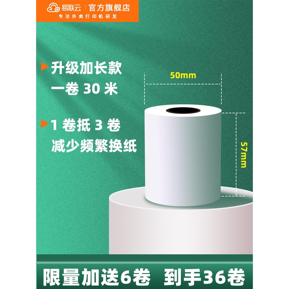 易联云 打印纸57×50外卖打印机专用热敏纸白纸外卖订单超市小票5
