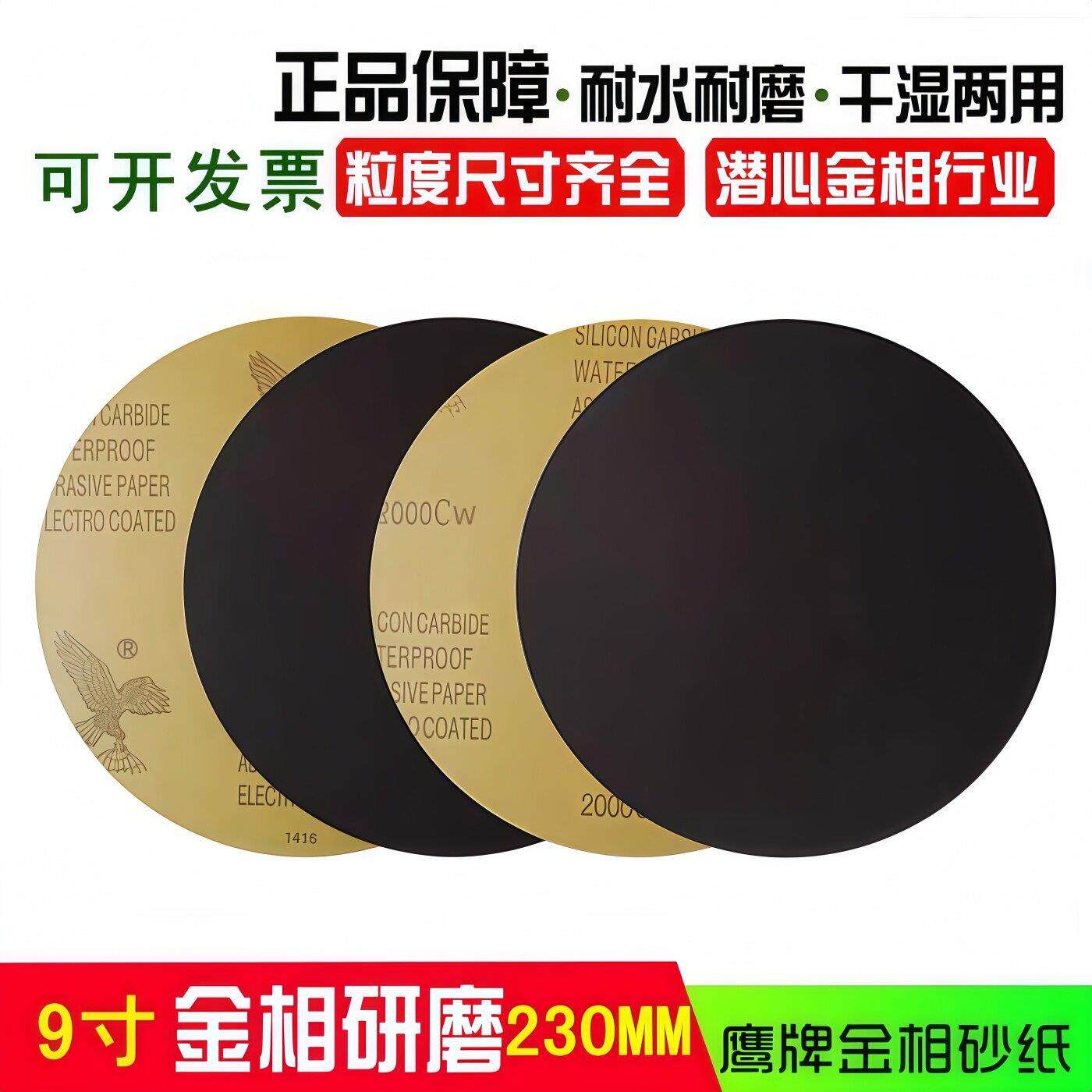 金相圆形砂纸9寸230MM圆盘金相测试分析专用砂纸干湿两用打磨抛光