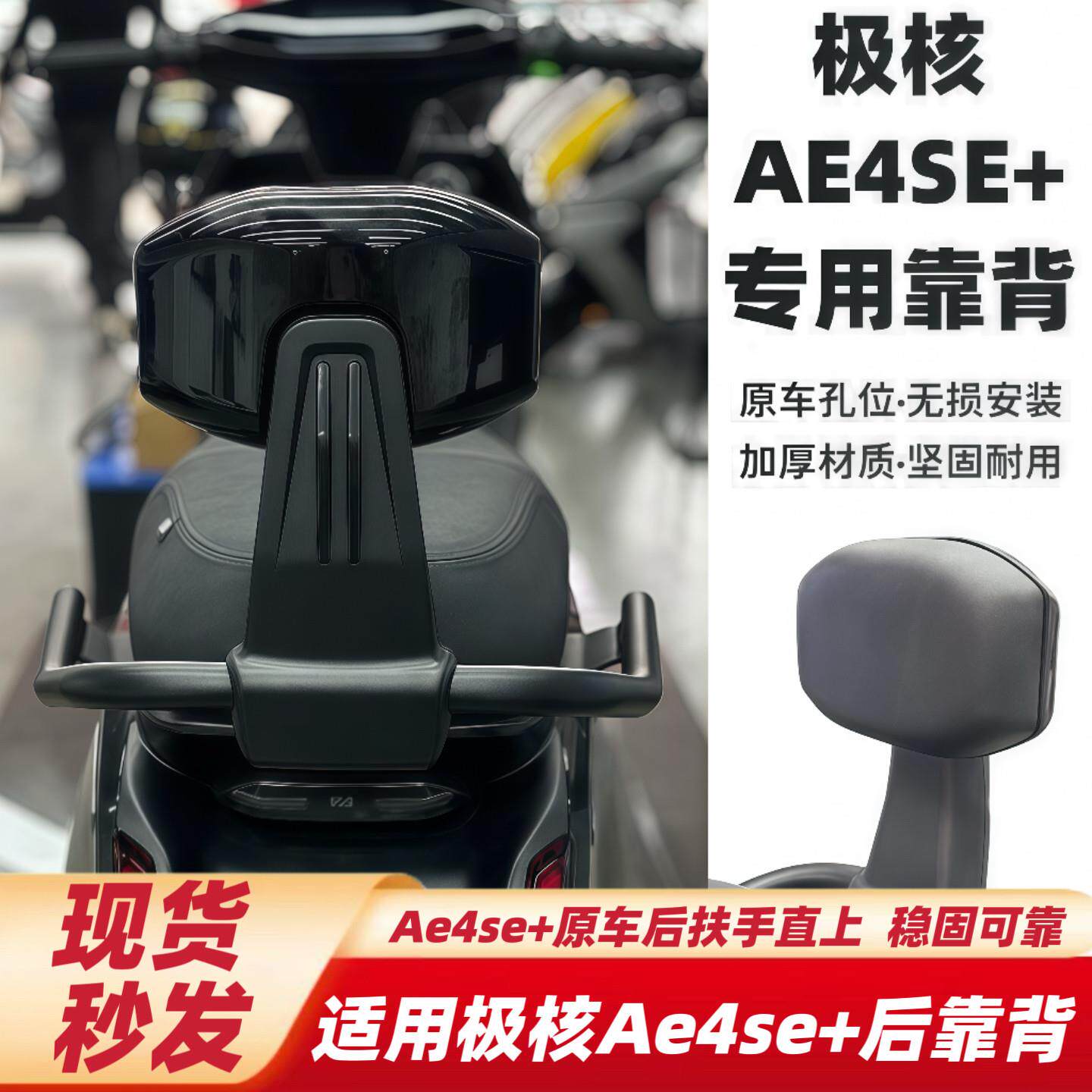 适用于极核电动车AE4SE+靠背后靠背ae4se+靠背无损直上后靠背配件