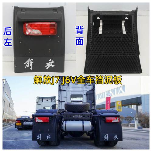 解放J7后轮左右挡泥板总成 j7驱动轮上盖板 J6V尾灯后桥前挡泥瓦