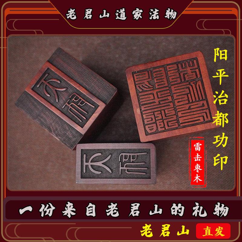 道家印章阳平治都功印法器天师印天然雷击枣木道士法印用品可定制