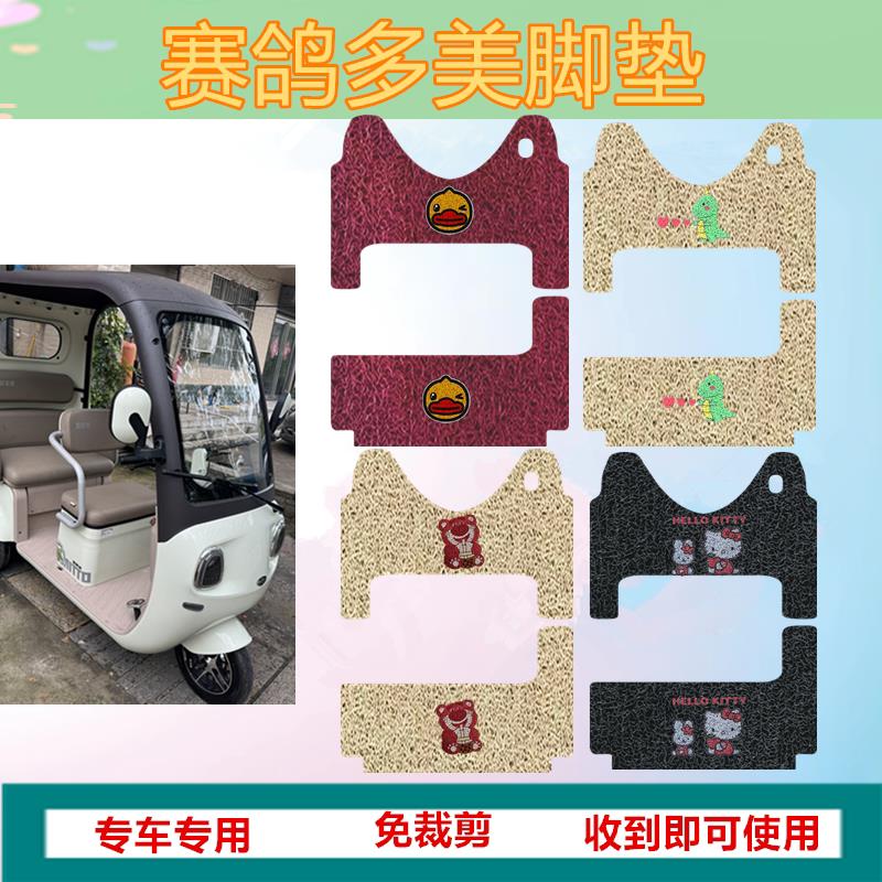 适用于赛鸽多美脚垫电动三轮车脚垫防水皮革丝圈踏板垫坐垫适