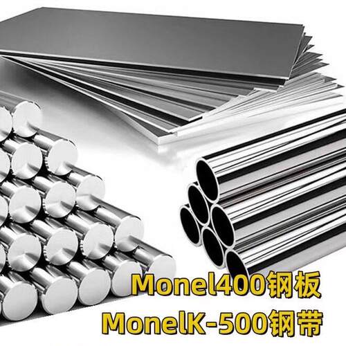 蒙乃尔合金Monel400/MonelK-500 N04400/N05500钢板带材料圆棒管