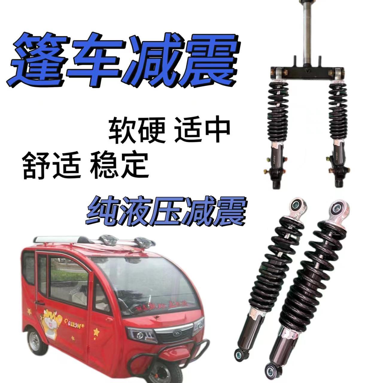 电动三轮车篷车减震三轮车前避震器避震器