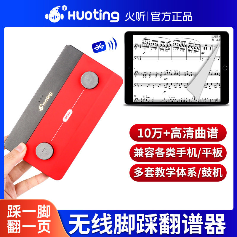 火听吉他智能蓝牙鼓机翻谱器