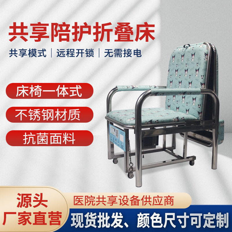 共享折叠不锈钢陪护椅床