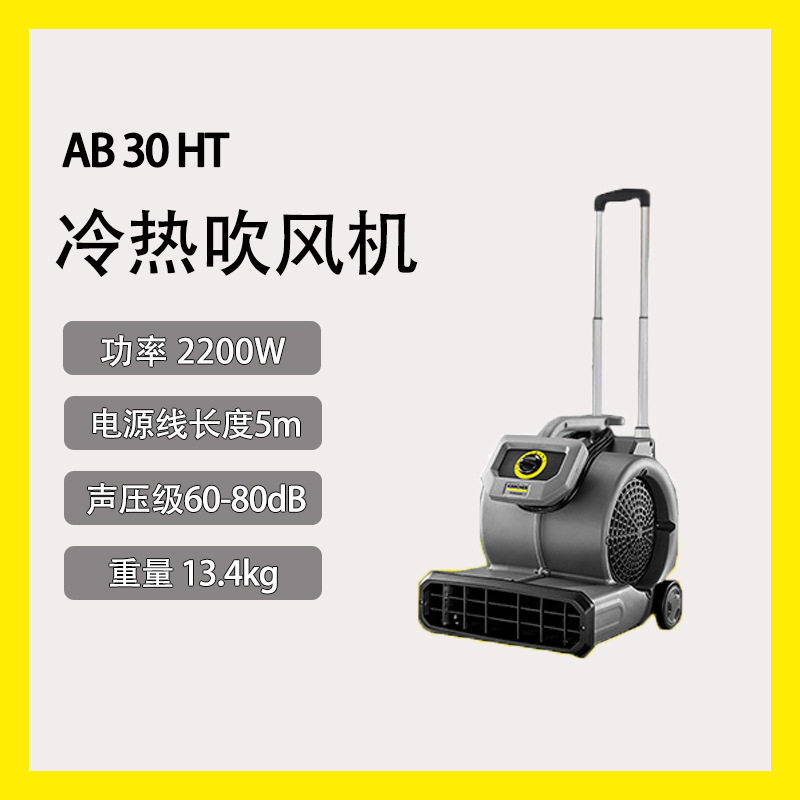 卡赫吹风机AB30HT拉杆款冷热吹地吹干机酒店商场超市