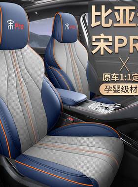 2025-22515款坐亚迪宋p比ro新能源专用座套全包汽车垫四季皮革座