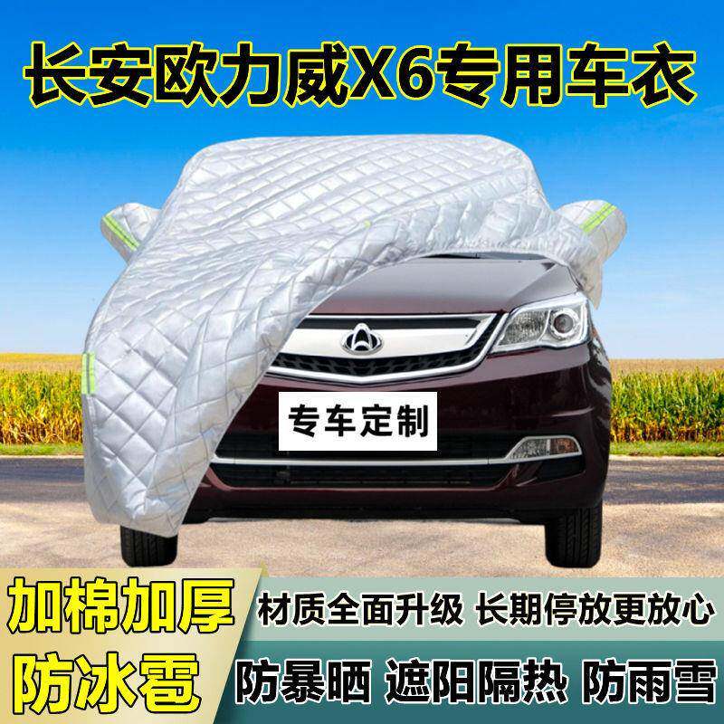 长安欧力遮威X车6车衣加厚专用防晒防雨隔热防冰雹阳罩布汽车全罩