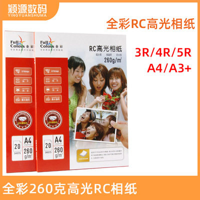 全彩260克防水RC高光相纸3R/4R/5R/A3/A4RC泛太克喷墨打印相片纸