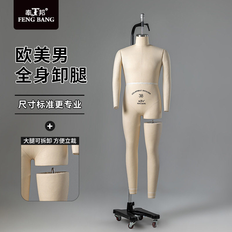 奉邦欧码男全身立裁人台可卸腿