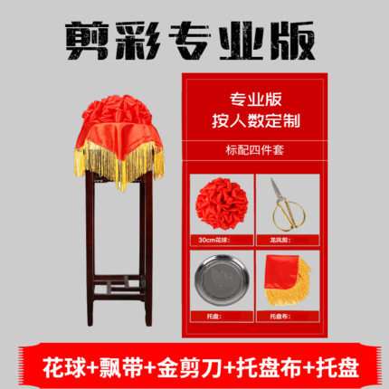 大红花球开业剪彩庆典套装